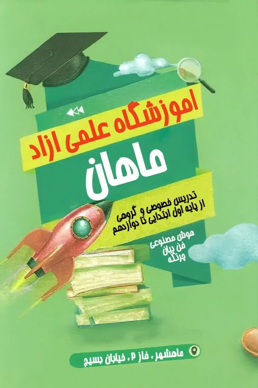 آموزشگاه علمی آزاد ماهان|خدمات آموزشی|بندر ماهشهر, |دیوار