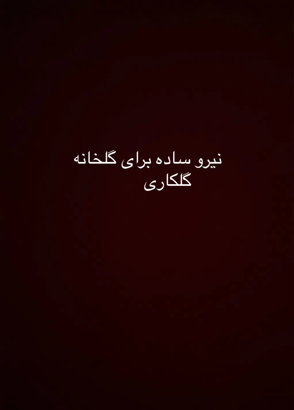 نیرو جهت کار در فضای سبز و گلخانه|استخدام صنعتی، فنی، مهندسی|پاکدشت, خاتون آباد|دیوار