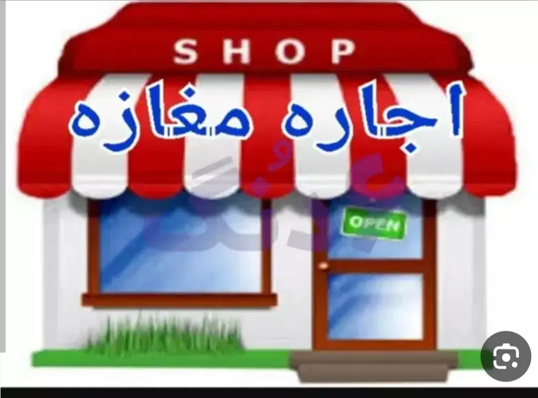 اجاره مغازه|اجارهٔ مغازه و غرفه|چناران, |دیوار