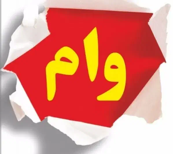 نیازمند وام ۲۰۰ ملیون تومانی|فعالیت داوطلبانه تحقیقاتی|قم, نیروگاه|دیوار
