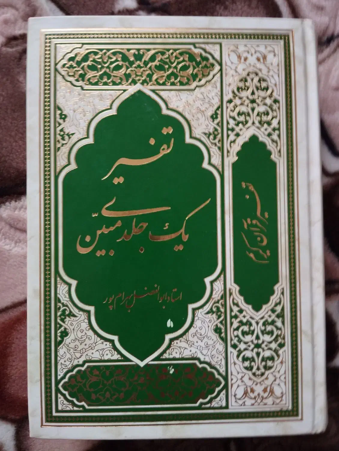 قران|کتاب و مجله مذهبی|تهران, صد دستگاه|دیوار