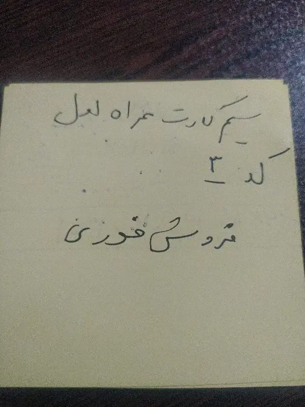 سیم کارت|سیم‌کارت|اسلام‌شهر, زرافشان|دیوار