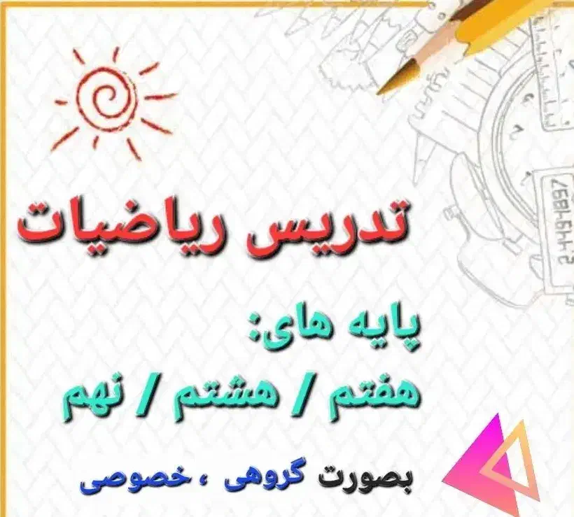 تدریس خصوص ریاضی هفتم ،هشتم ، نهم|خدمات آموزشی|شوش, |دیوار