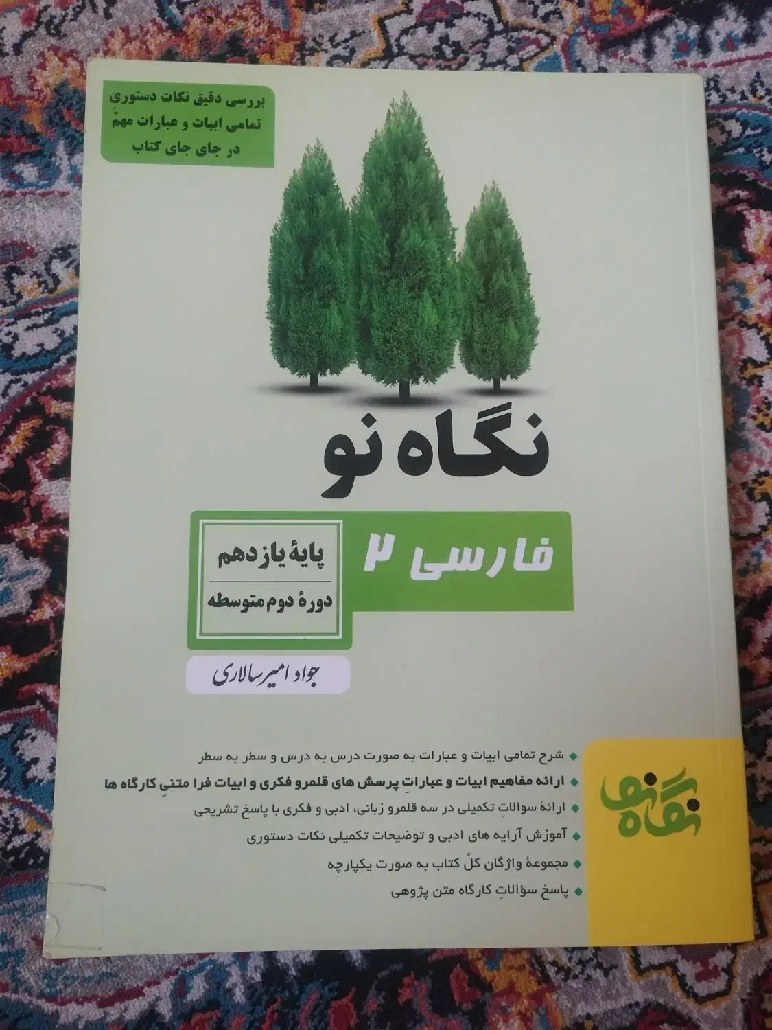 فارسی نگاه نو یازدهم|کتاب و مجله آموزشی|شیراز, فرهنگیان|دیوار