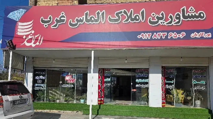 مشاورین املاک الماس غرب کلاردشت|فروش زمین و ملک کلنگی|کلاردشت, |دیوار