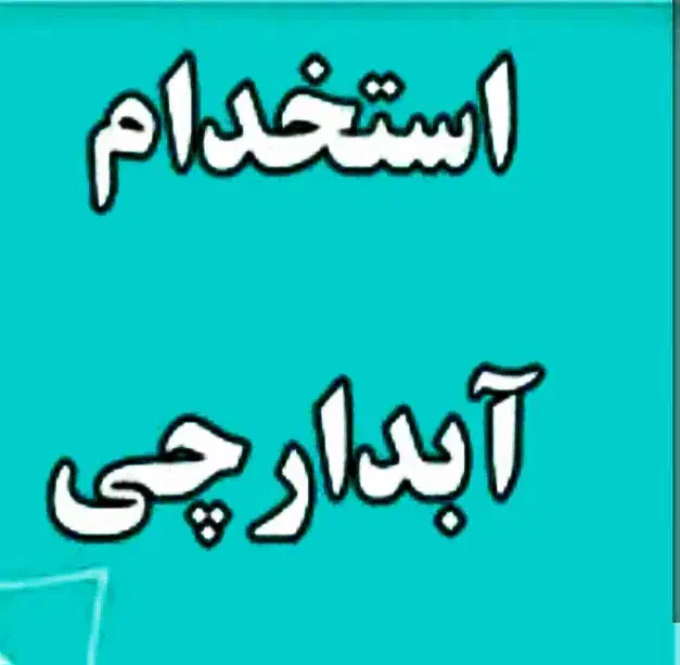 نیروی خدماتی|استخدام سرایداری و نظافت|تهران, راه آهن|دیوار