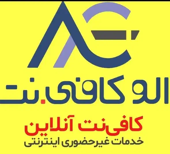 ثبت نام خدمات اینترنتی ( کافی نت)|خدمات رایانه‌ای و موبایل|زابل, |دیوار