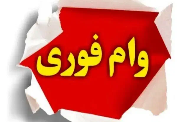 وام فوری ویژه بازنشستگان تامین اجتماعی|خدمات مالی، حسابداری، بیمه|کرج, شهرک ولیعصر|دیوار