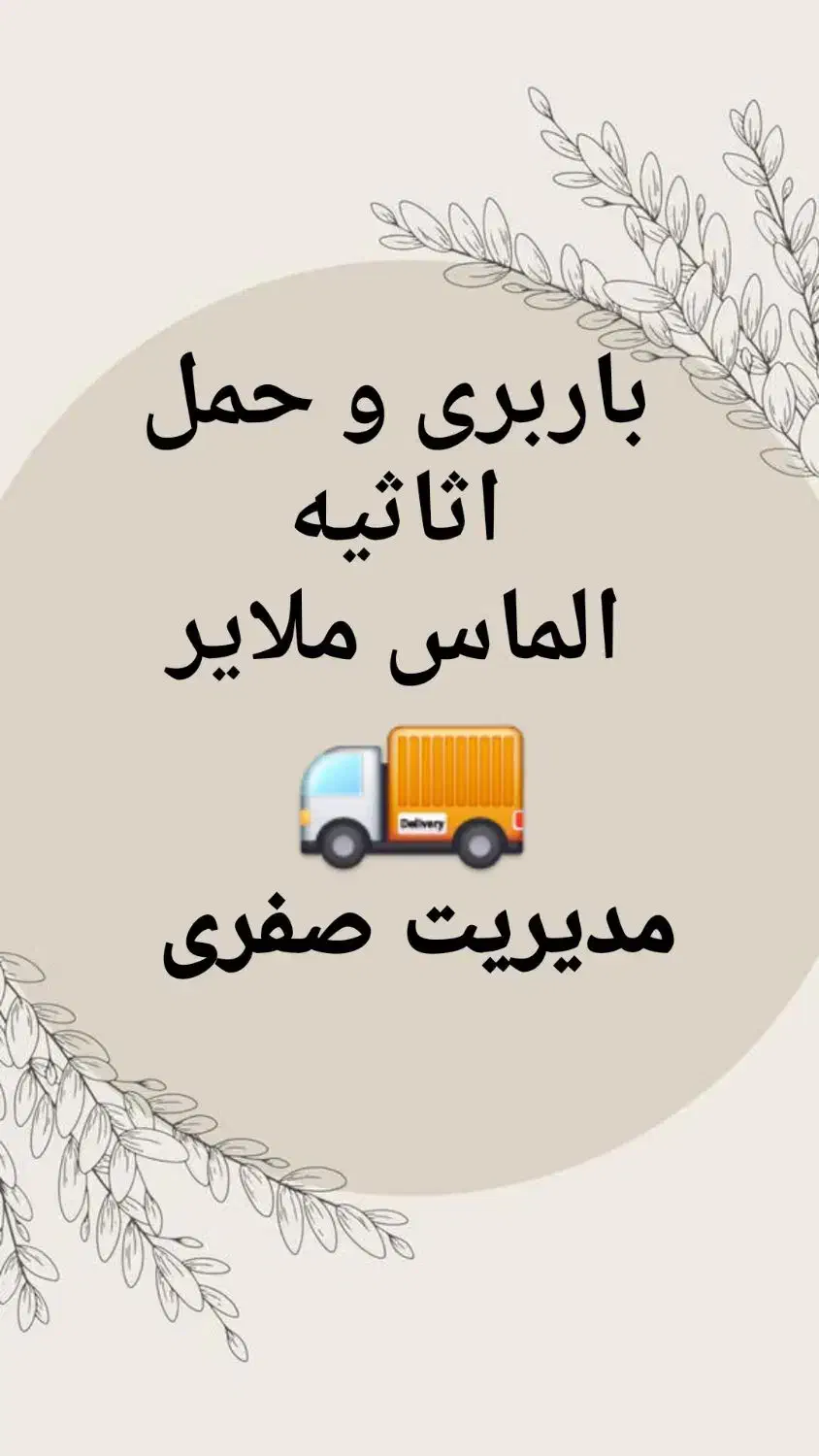 باربری و حمل اثاثیه و اسباب کشی الماس مدیریت  صفری|خدمات حمل و نقل|ملایر, |دیوار