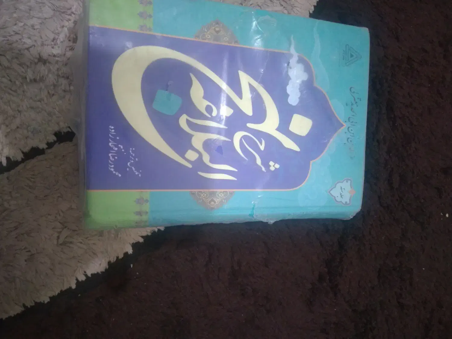 نهج البلاغه سه جلدی|کتاب و مجله مذهبی|زاهدان, |دیوار