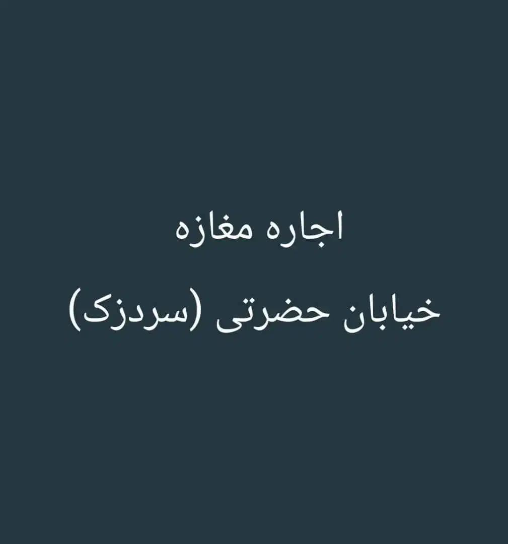 اجاره مغازه بر سردزک|اجارهٔ مغازه و غرفه|شیراز, شاهچراغ|دیوار