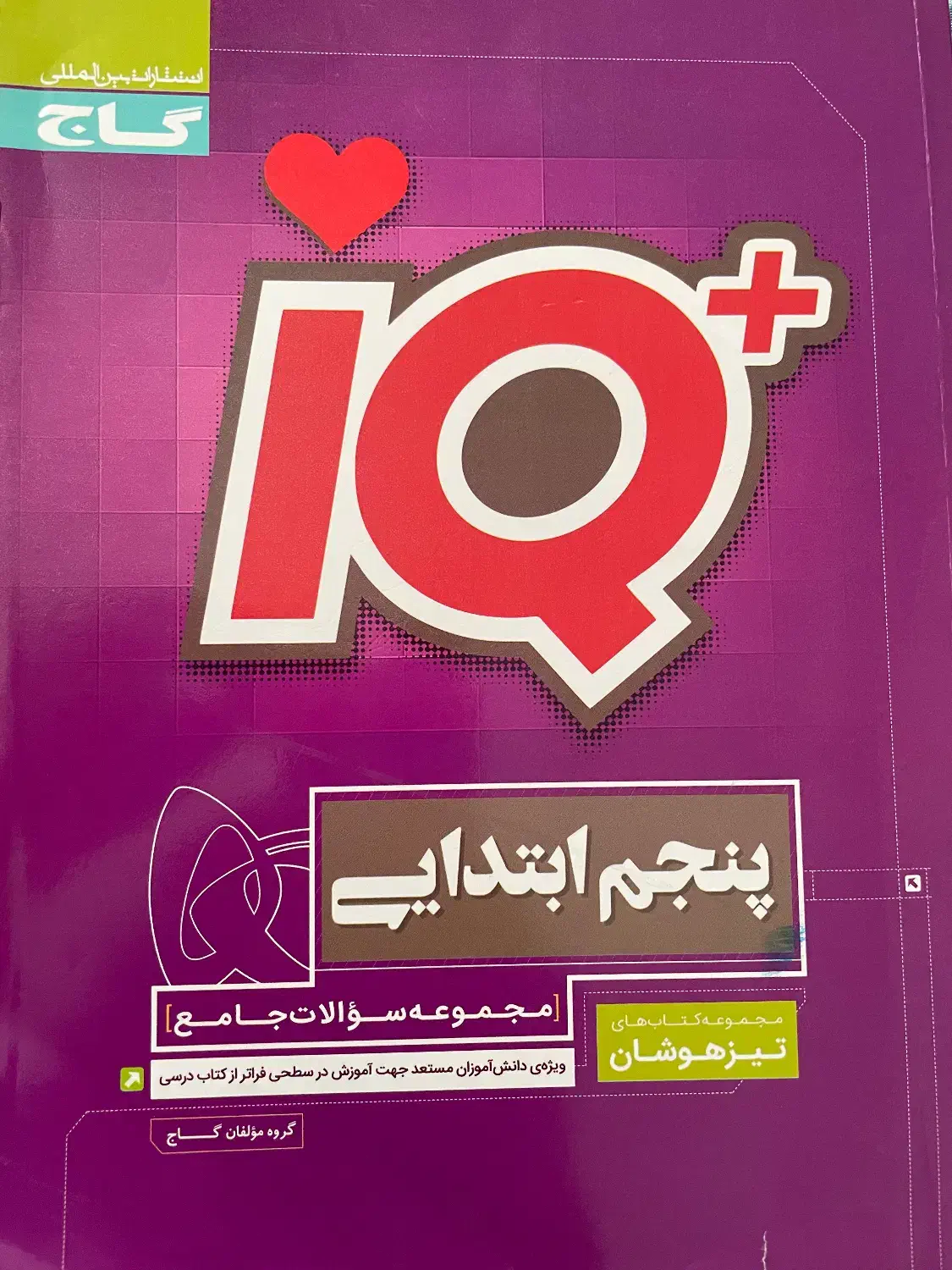 کتاب آی کیو کلاس پنجم|کتاب و مجله آموزشی|جم, |دیوار