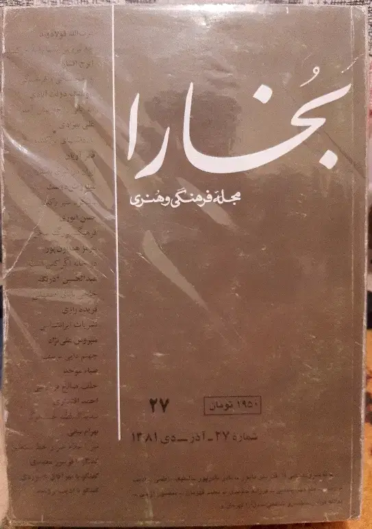 دوره مجله بخارا|مجلات|تهران, ترمینال غرب|دیوار