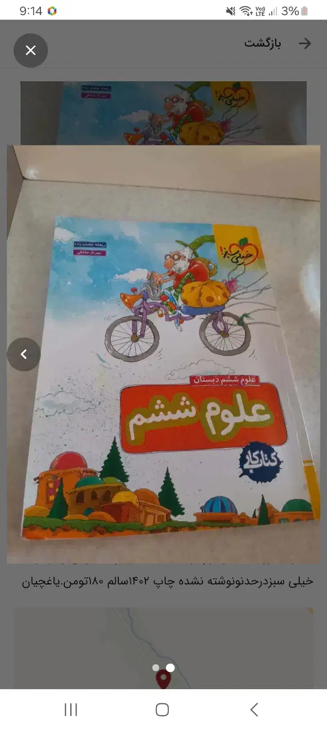 علوم و فارسی خیلی سبزششم|کتاب و مجله آموزشی|تبریز, |دیوار