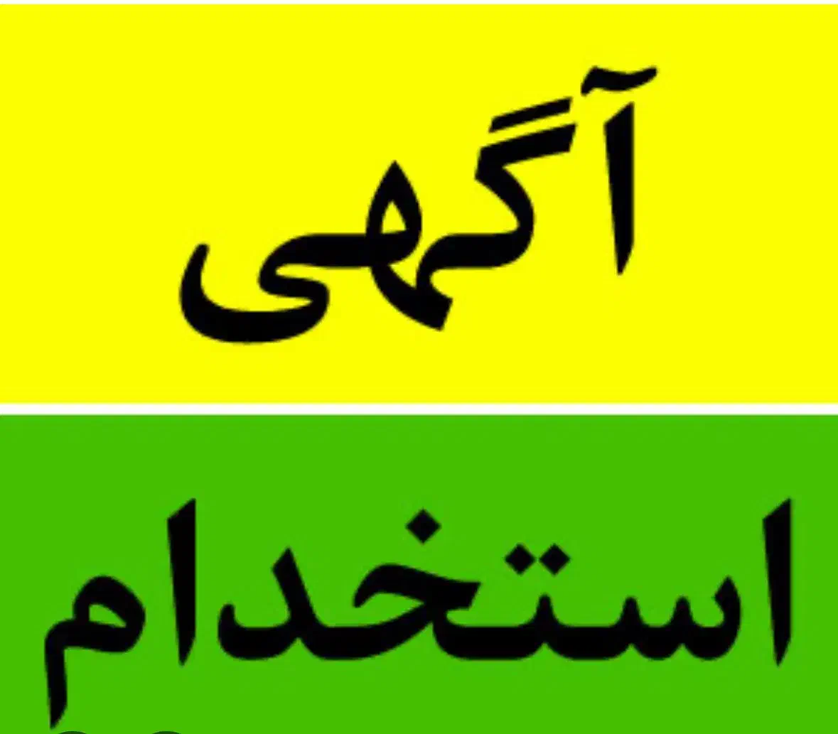 استخدام نیروی ساده آقا|استخدام صنعتی، فنی، مهندسی|سلفچگان, |دیوار