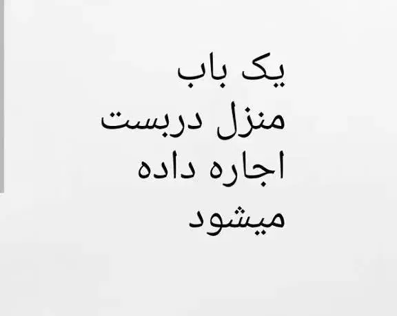 اجاره منزل ۲ و نیم طبقه|اجارهٔ خانه و ویلا|قم, سید معصوم|دیوار