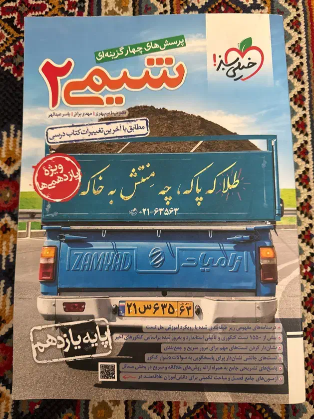 شیمی ۲ خیلی سبز چاپ ۴۰۲|کتاب و مجله آموزشی|اصفهان, دانشگاه اصفهان|دیوار