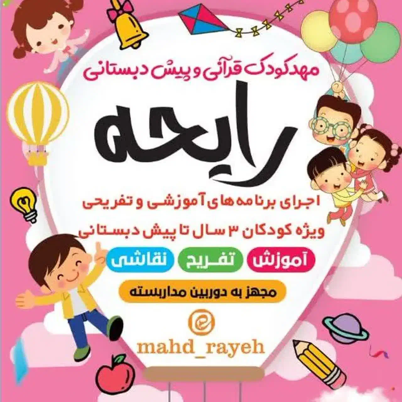 ثبت نام پیش دبستانی و مهدکودک رایحه|خدمات آموزشی|قم, بکایی|دیوار