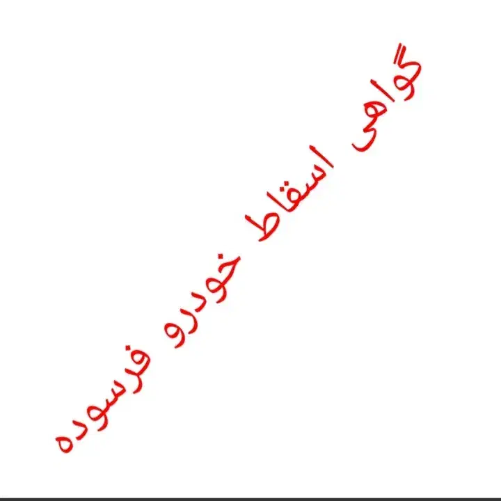 گواهی اسقاط خودرو فرسوده|خودرو سواری و وانت|میانه, |دیوار