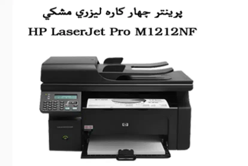 M1212nf پرینتر چندکاره لیزری اچ پی (آکبند) مدل|پرینتر، اسکنر، کپی، فکس|تهران, قلمستان|دیوار