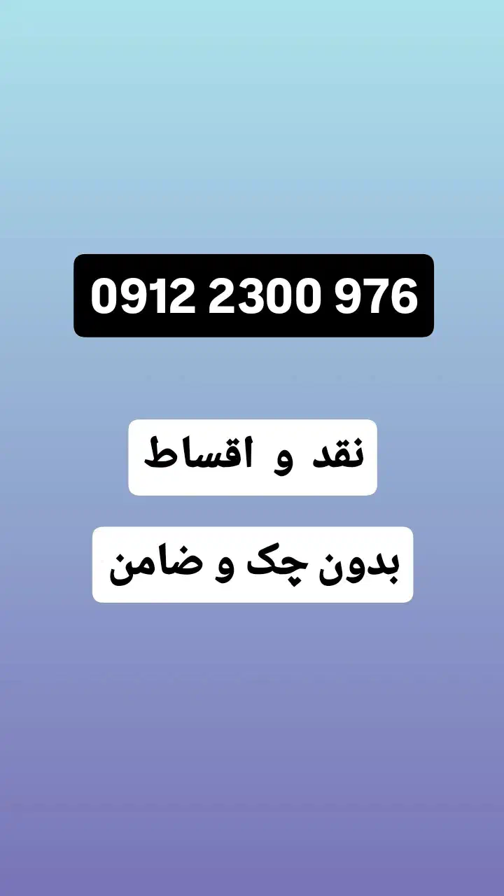 0912-2300-976|سیمکارت|تهران, مهران|دیوار