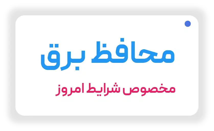 محافظ هوشمند برق خانگی و صنعتی|ابزارآلات|شیراز, درکی|دیوار