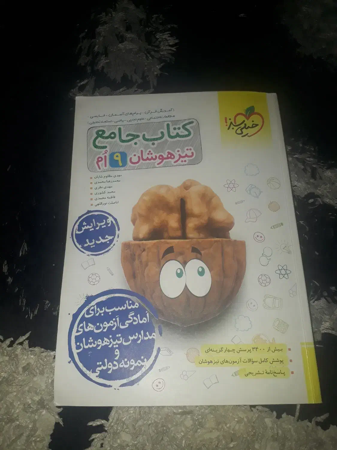 کتاب تیزهوشان جامع نهم تست برای مدارس خاص|کتاب و مجله آموزشی|مریوان, |دیوار