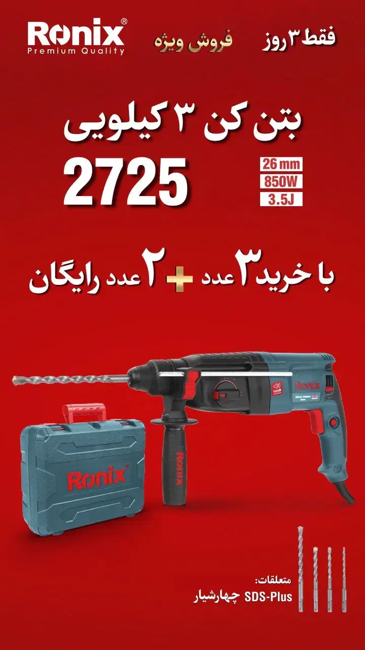 ابزار آلات رونیکس با تخفیف ۴۰ درصدی|ابزارآلات|شیراز, سیاه سنگ|دیوار