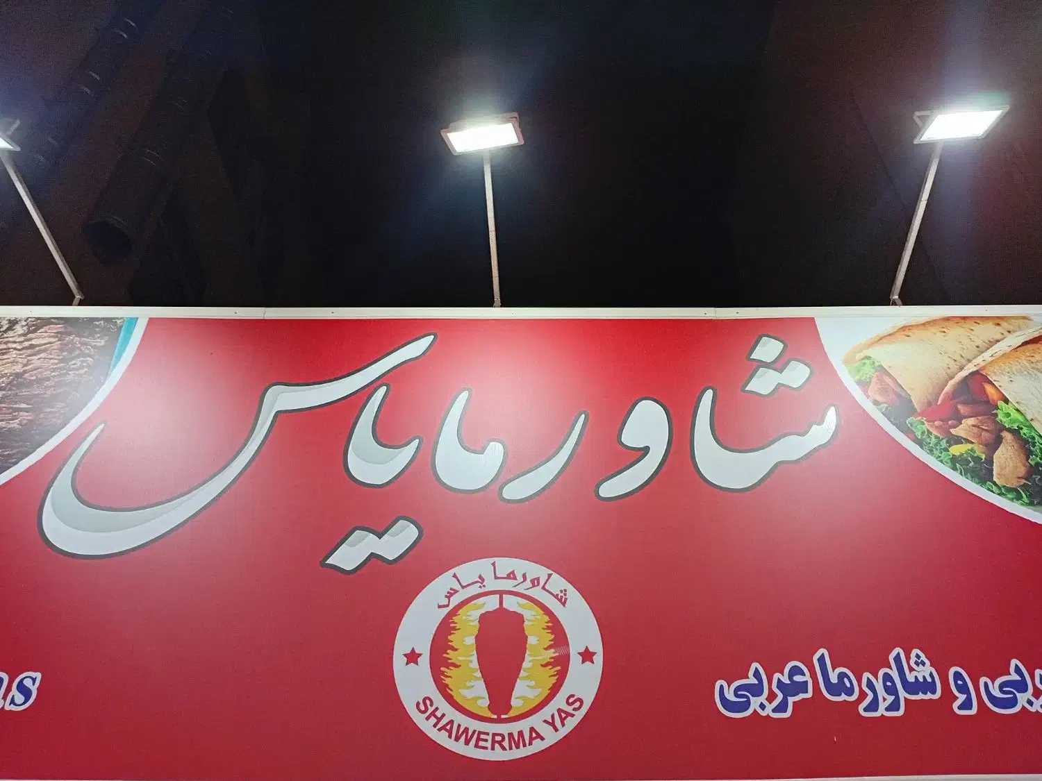 استخدام خانم سالن کار ویتر در شاورما یاس|استخدام خدمات فروشگاه و رستوران|ری, دولتآباد|دیوار