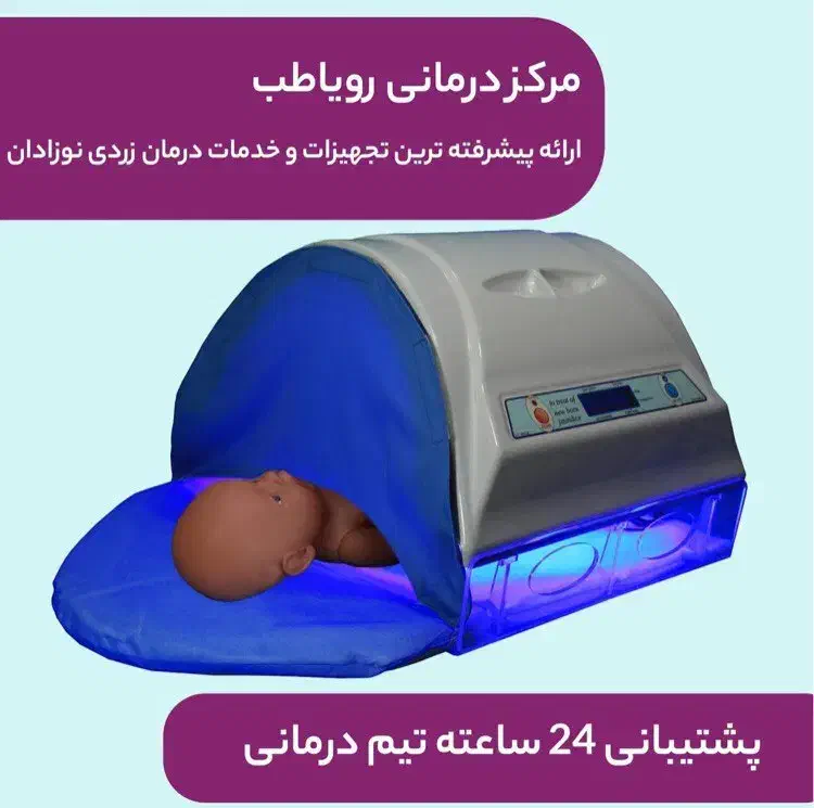 اجاره ه دستگاه فتوتراپی ( دستگاه زردی)|پزشکی|بابلسر, |دیوار