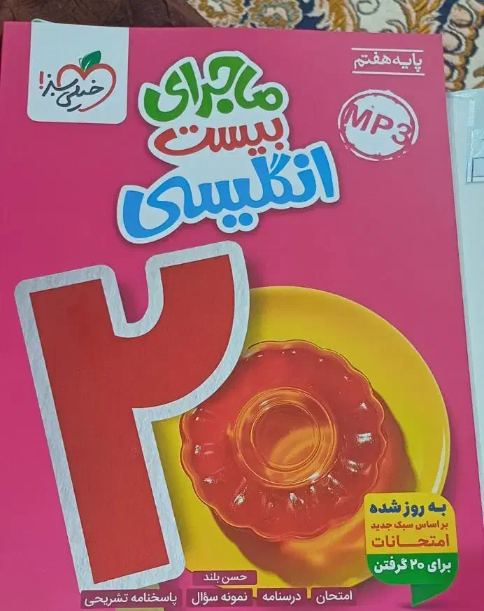 ماجرای بیست انگلیسی|کتاب و مجله آموزشی|بوشهر, |دیوار