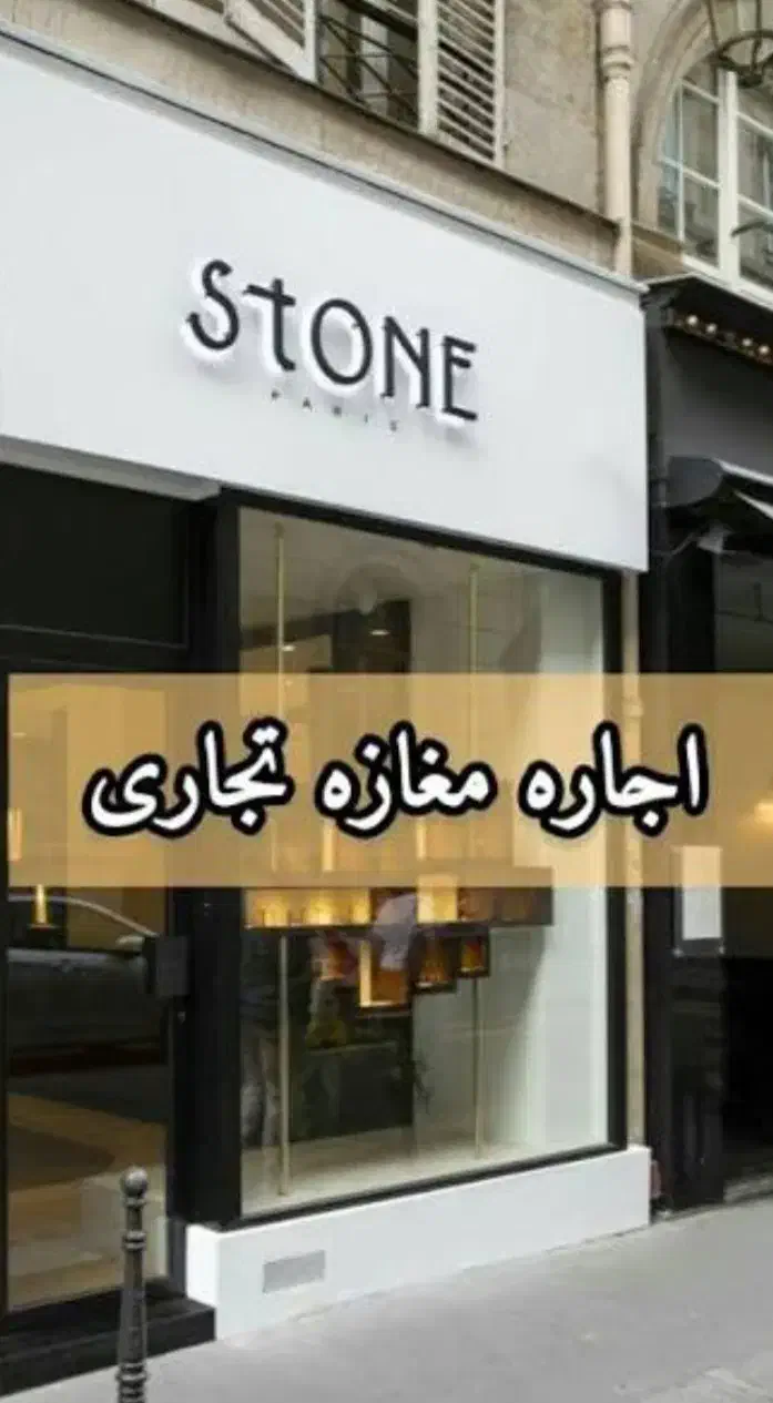 مغازه ۱۰ متری نقلی بر خیابان جی پاخور عالی|اجارهٔ مغازه و غرفه|اصفهان, شهید رجایی|دیوار