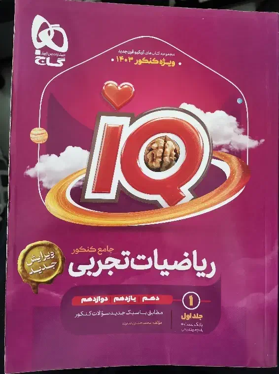 IQجامع ریاضی|کتاب و مجله آموزشی|قم, بنیاد|دیوار