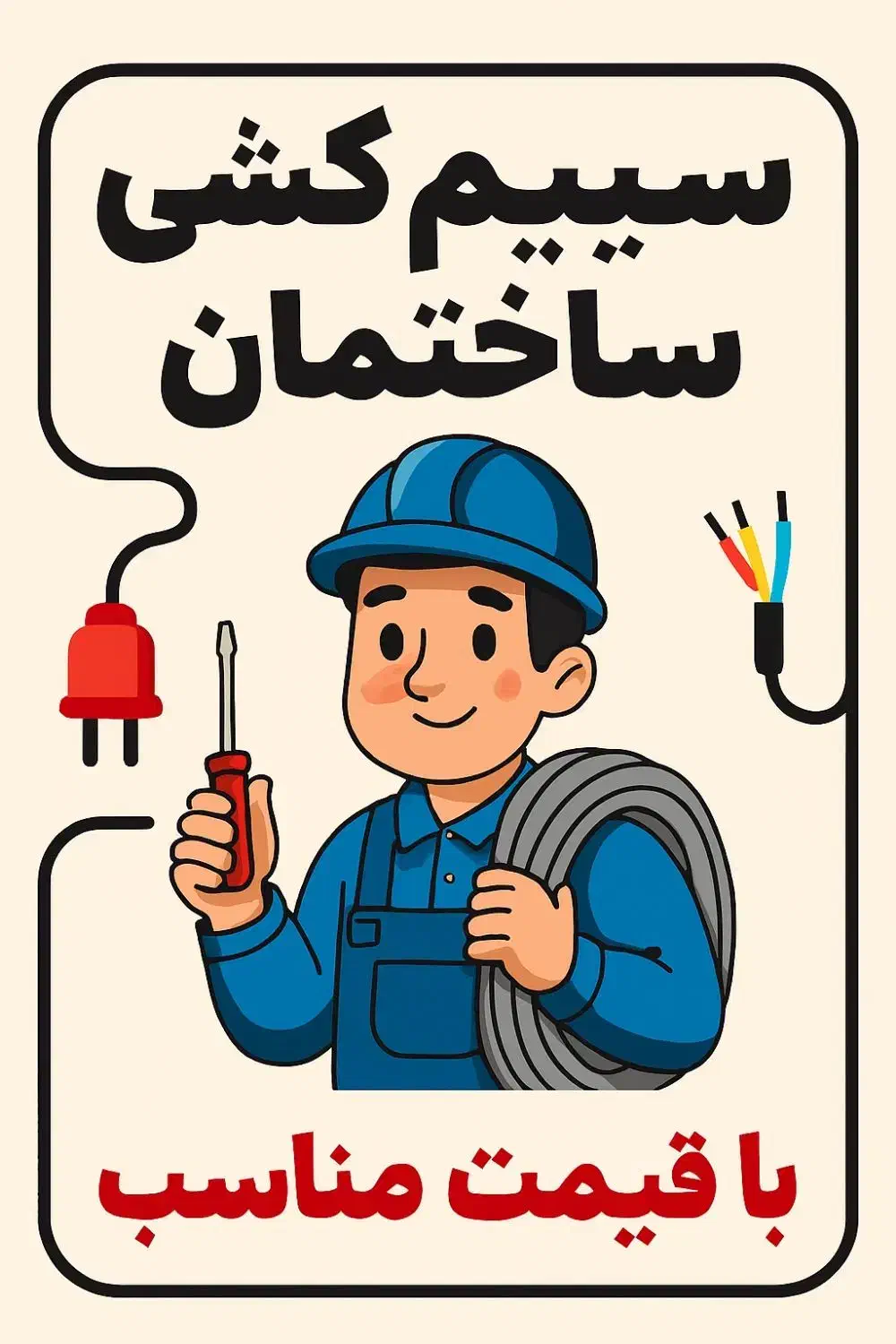 سیم کشی داخلی ساختمان|خدمات پیشه و مهارت|اردبیل, |دیوار