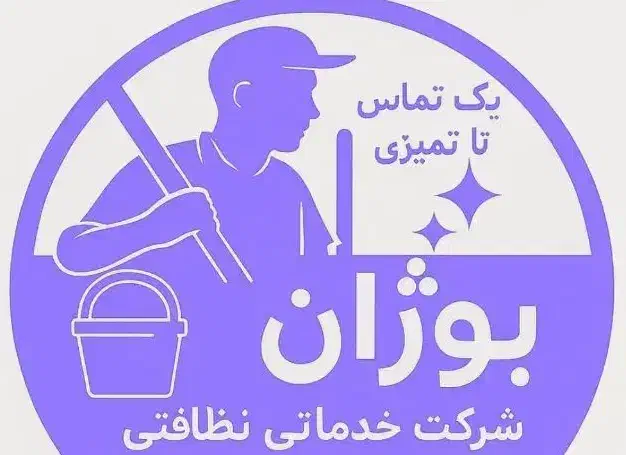 سامانه نظافتی بوژان سیستان فعال شد|خدمات نظافت|زابل, |دیوار