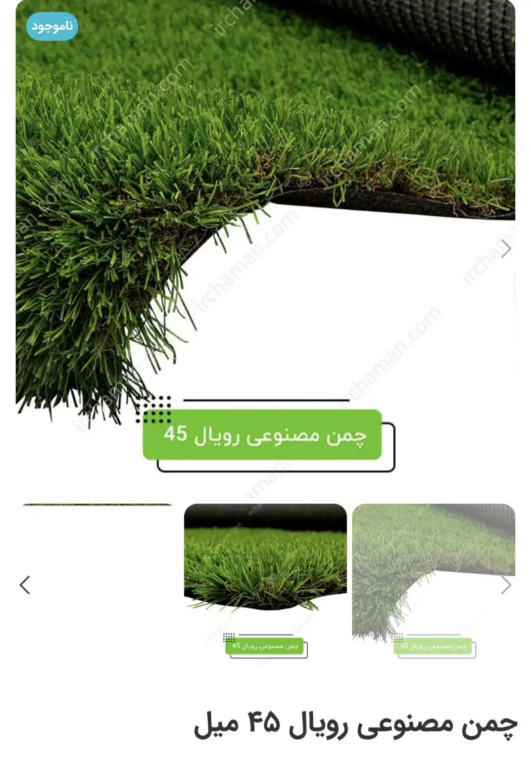 چمن مصنوعی ۴۵ میل دو بافت|گل مصنوعی|محمدیه-قزوین, |دیوار