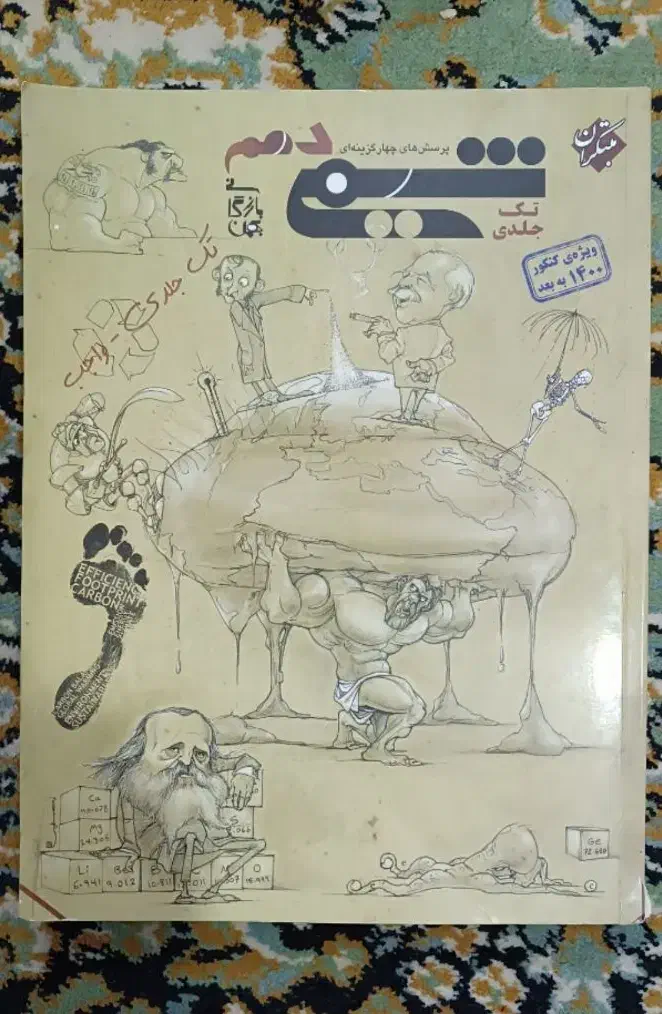 شیمی مبتکران|کتاب و مجله آموزشی|شیروان (خراسان), |دیوار