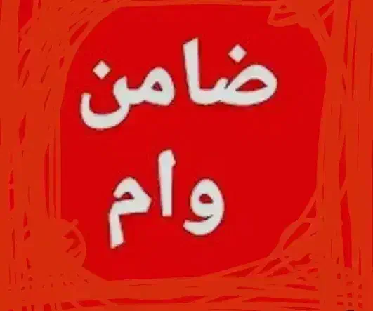 نیازمند ضامند با رتبه اعتباریaوb|فعالیت داوطلبانه|لردگان, |دیوار