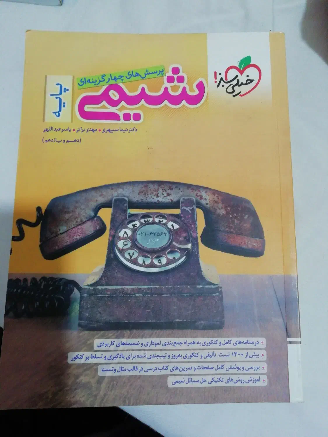 کتاب تست شیمی جامع پایه خیلی سبز|کتاب و مجله آموزشی|تهران, تهرانسر غربی|دیوار