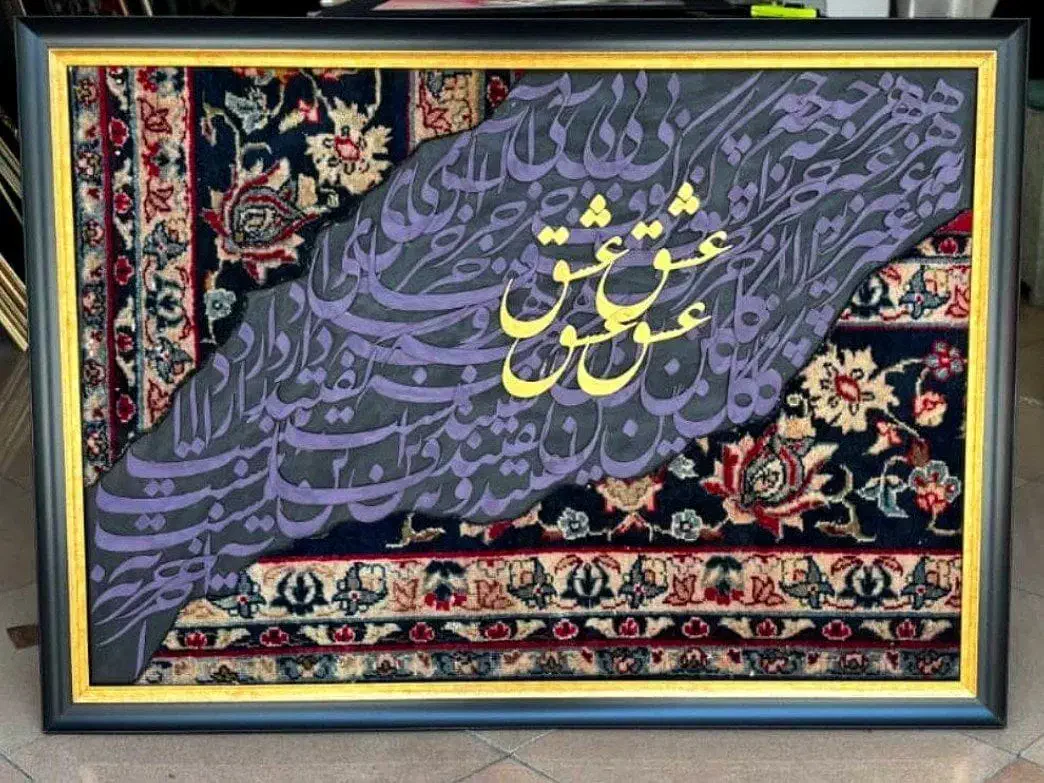 تابلوفرش(دستبافت)کالیگرافی|تابلو فرش|تهران, اقدسیه|دیوار