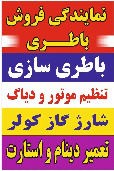 فروش انواع باطری نو و استوک ماشین و موتور|قطعات یدکی و لوازم جانبی|تهران, مطهری|دیوار