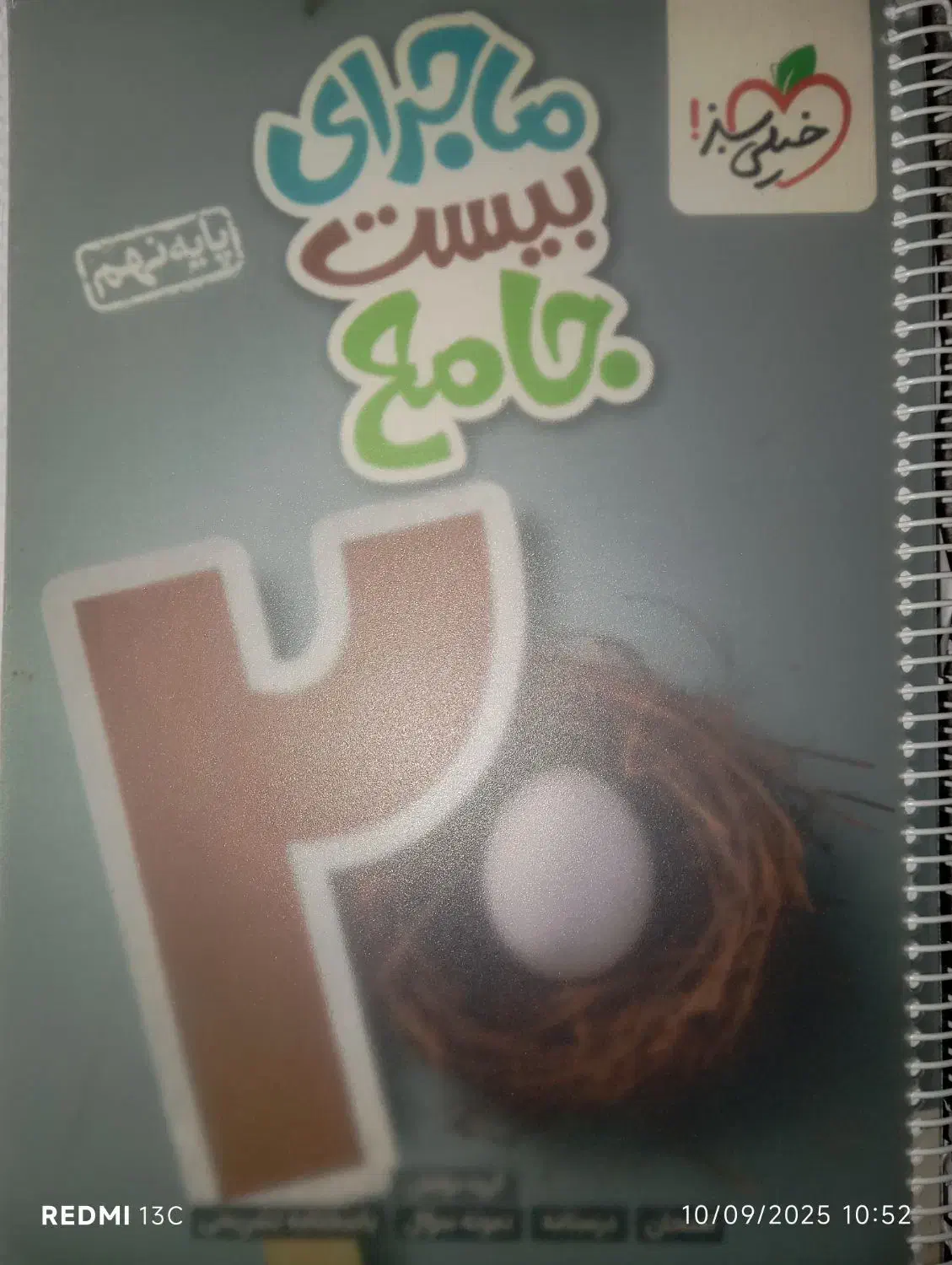 جامع نهم خیلی سبز + آزمون های ورودی نمونه دولتی|کتاب و مجله ادبی|نسیم‌شهر, |دیوار