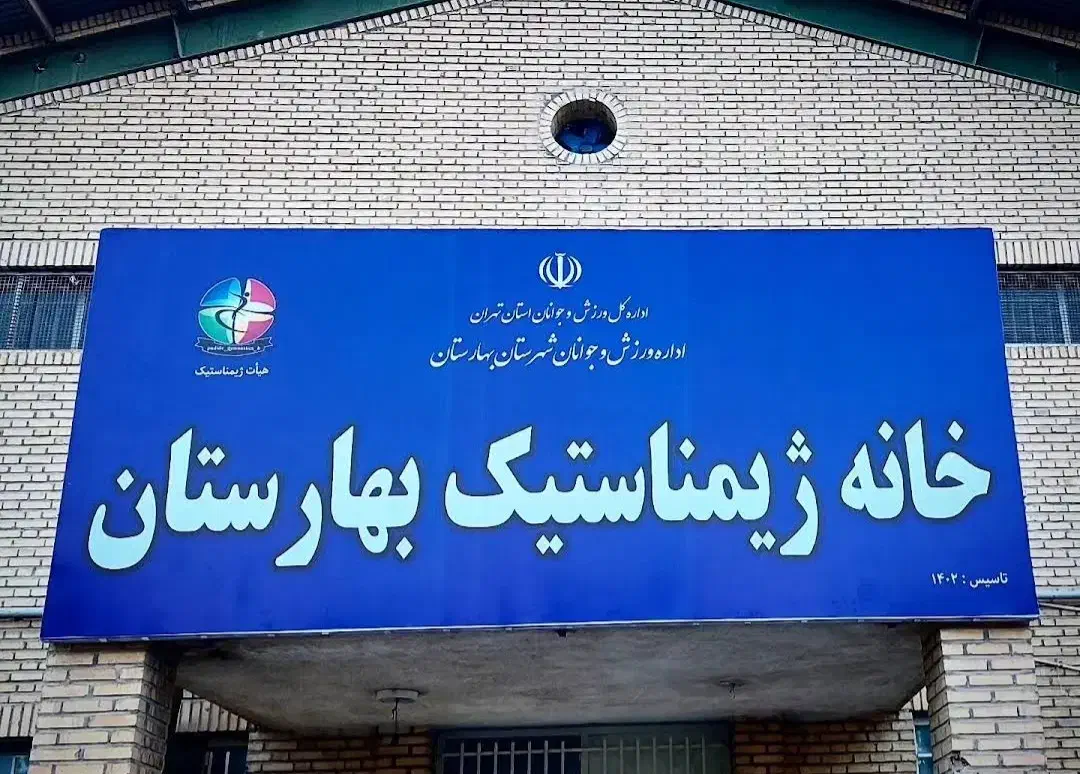 استعدادیابی ژیمناستیک|خدمات آموزشی|بهارستان, |دیوار