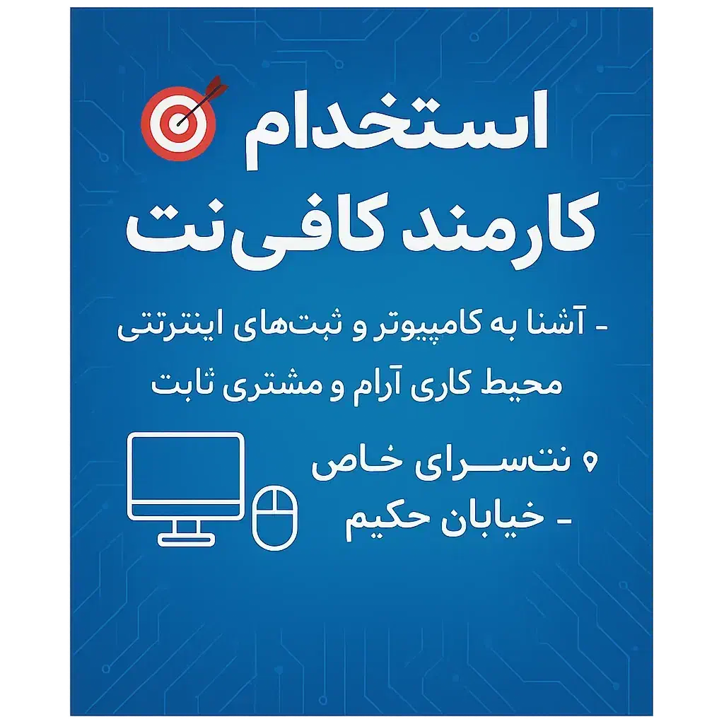 استخدام نیروی کافی نت|استخدام رایانه و فناوری اطلاعات|کرمان, |دیوار