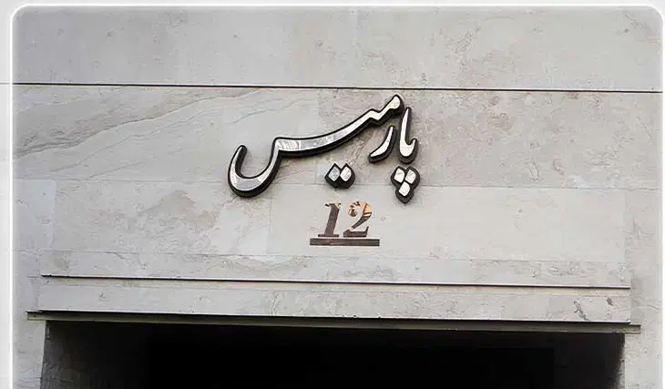 تابلو اسم نام ساختمان شماره واحد و پارکینگ|فروشگاه و مغازه|رشت, ولکس|دیوار