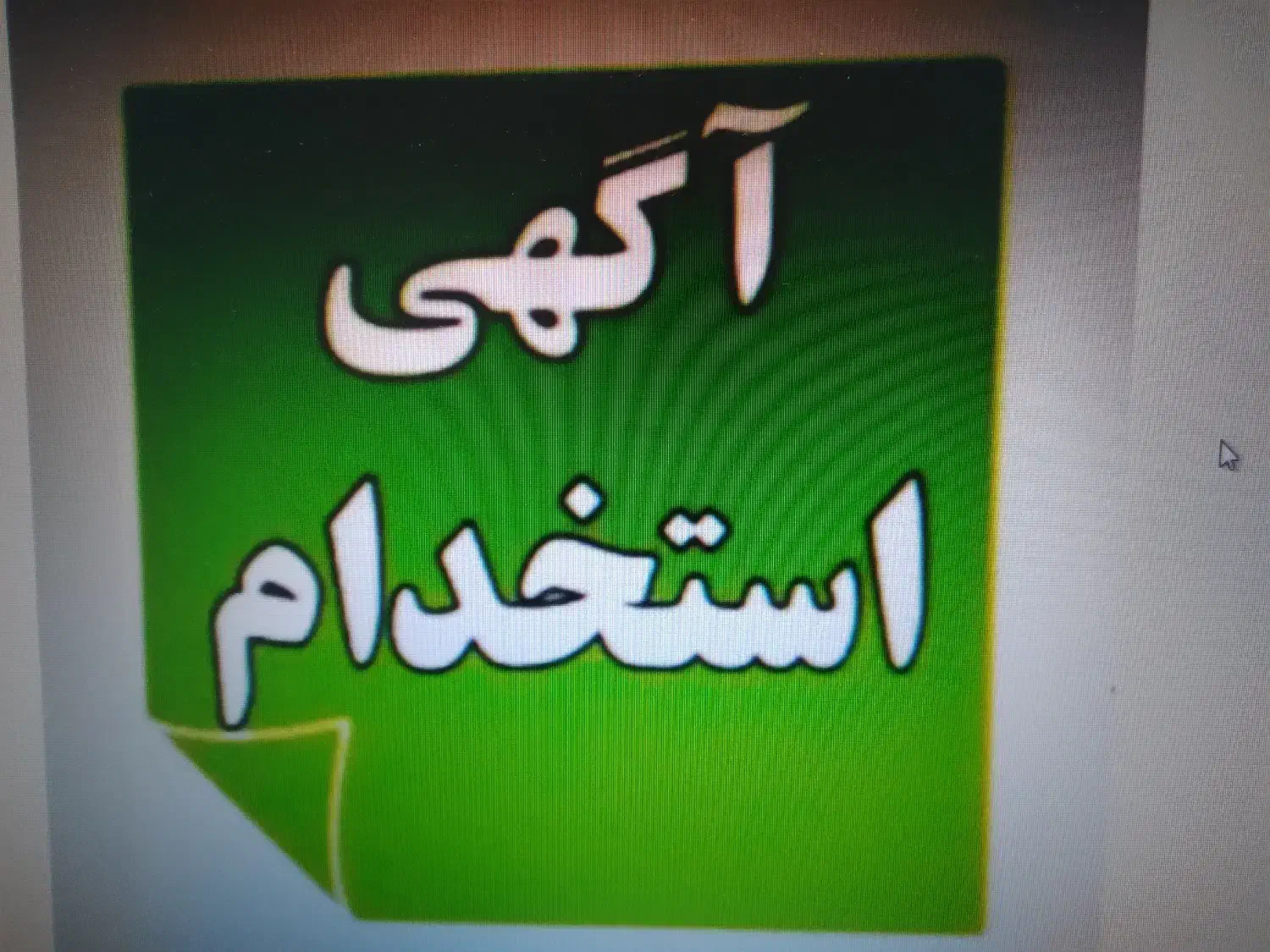 کارگر ساده|استخدام سرایداری و نظافت|لنگرود, |دیوار