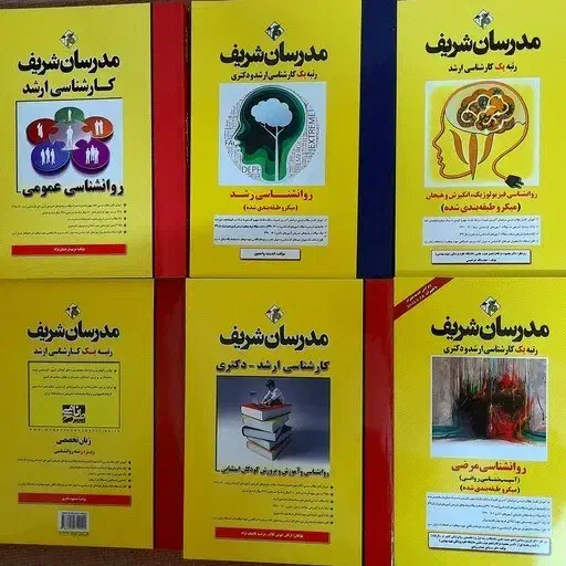 کتاب های ارشد روانشناسی مدرسان شریف|کتاب و مجله آموزشی|شیراز, شهرک صدا و سیما|دیوار