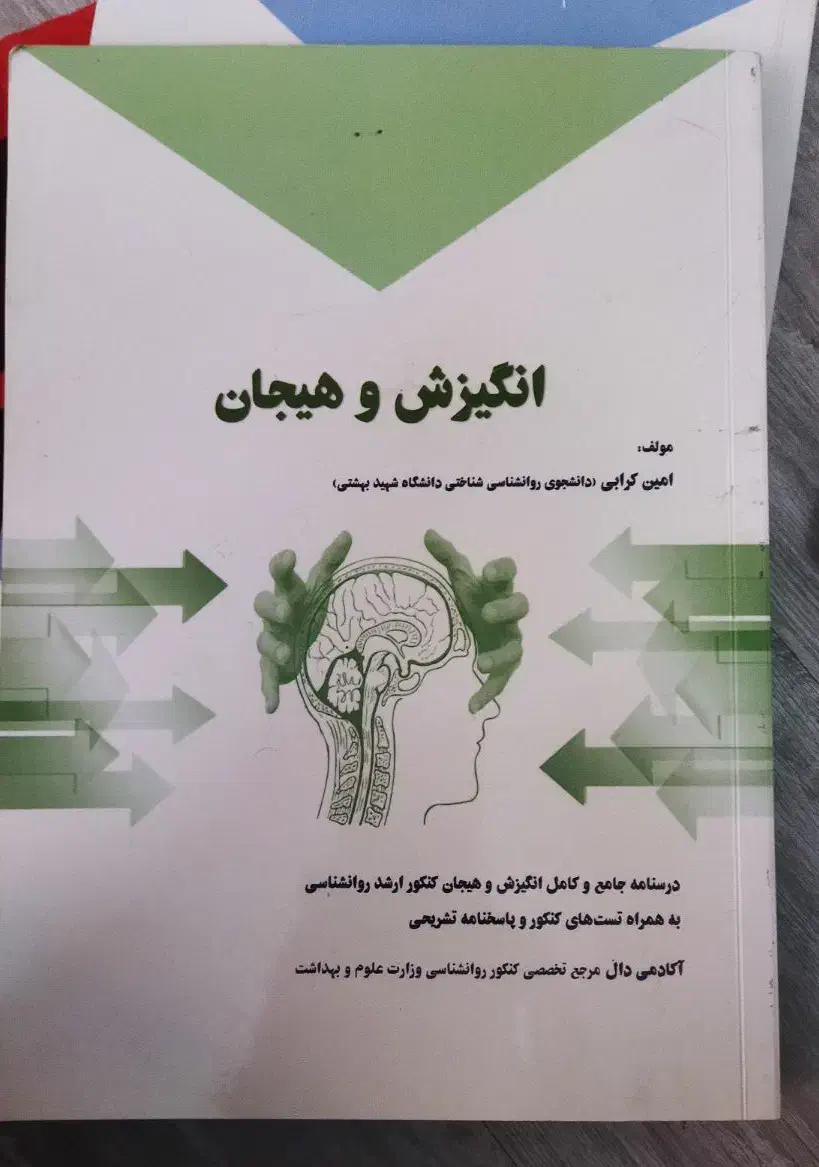 کتاب درسی کنکور ارشد روانشناسی|کتاب و مجله آموزشی|تهران, علم و صنعت|دیوار