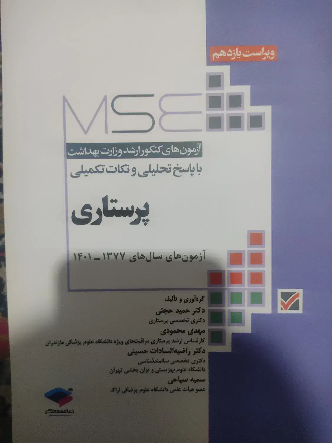 کتاب MSE ارشد پرستاری چاپ امسال نو|کتاب و مجله آموزشی|تهران, میدان ولیعصر|دیوار