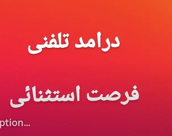 درامد تلفنی دورکاری|استخدام بازاریابی و فروش|بجنورد, |دیوار